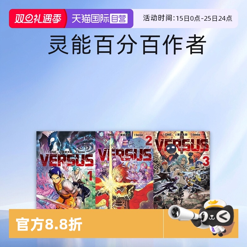 【自营】现货 台版漫画 VERSUS 对抗！1 2  3 ONE 天敌抗战记 东立出版 灵能百分百作者 新作
