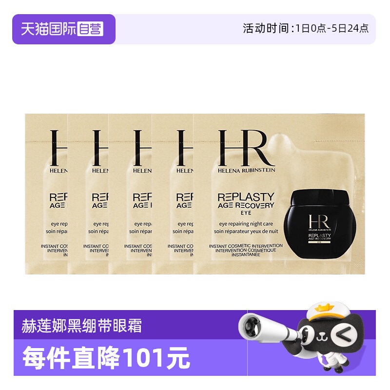 【自营】HR/赫莲娜眼霜活颜修护1.5ml*5黑绷带滋润保湿旅行装小样