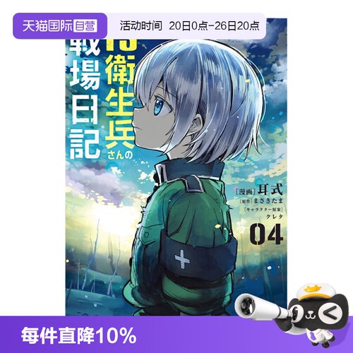 【自营】预售 日版漫画 性转医护兵的战场日记 4 TS衛生兵さんの戦場日記 耳式 KADOKAWA 日文原版