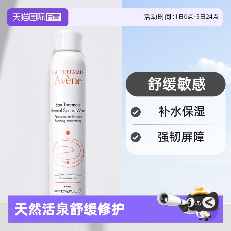 avene雅漾进口活泉水保湿水300ml