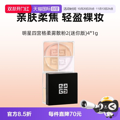 【自营】Givenchy/纪梵希明星四宫格柔雾散粉2号色4*1g迷你版定妆