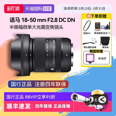 【自营】【适马】18-50mm F2.8 DCDN 画幅微单大光圈变焦镜头1850
