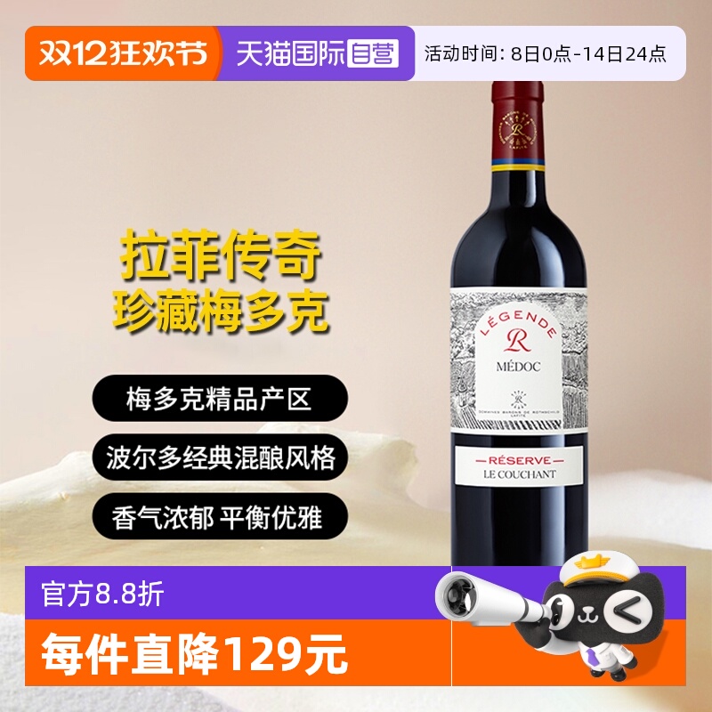 拉菲传奇梅多克珍藏赤霞葡萄酒