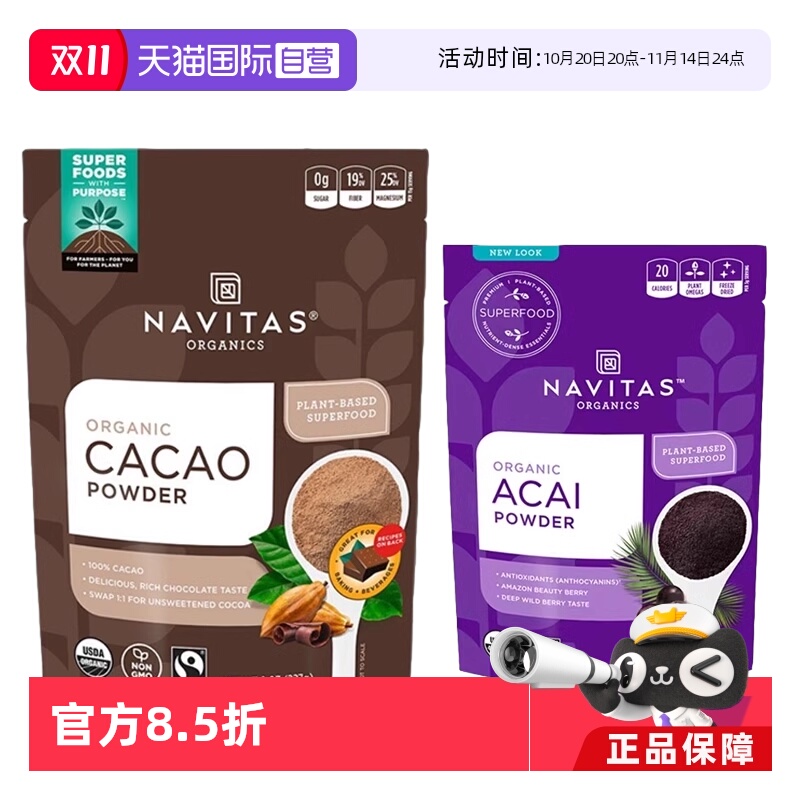 Navitas美国可可粉巴西莓粉