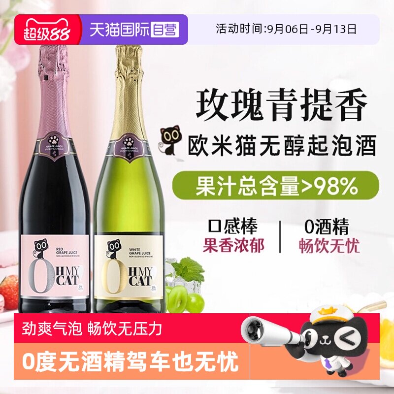 【自营】西班牙欧米猫无醇起泡酒0度无酒精香槟红气泡甜白葡萄酒