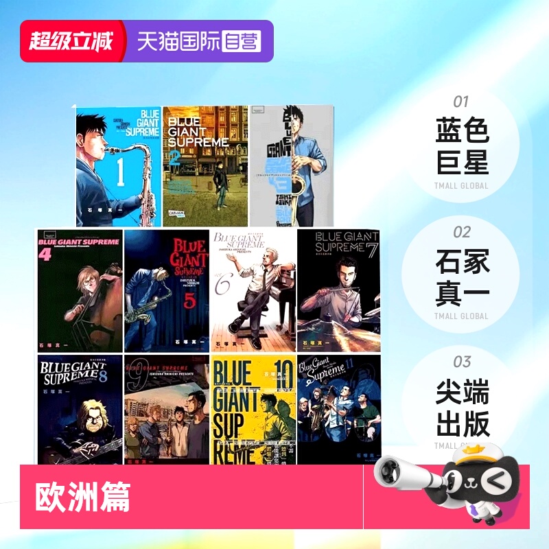 蓝色巨星欧洲篇1-11石冢真一