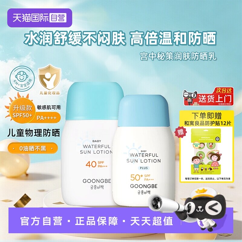 【自营】韩国GOONGBE宫中秘策防晒乳液婴儿童霜清爽不油腻 SPF50+