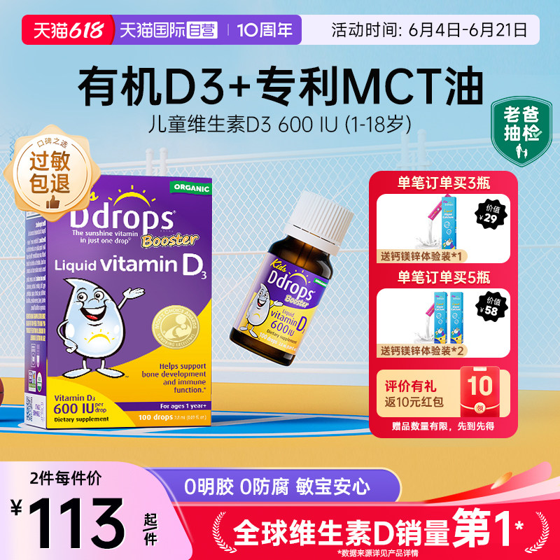 Ddrops滴卓思维生素d3促钙吸收