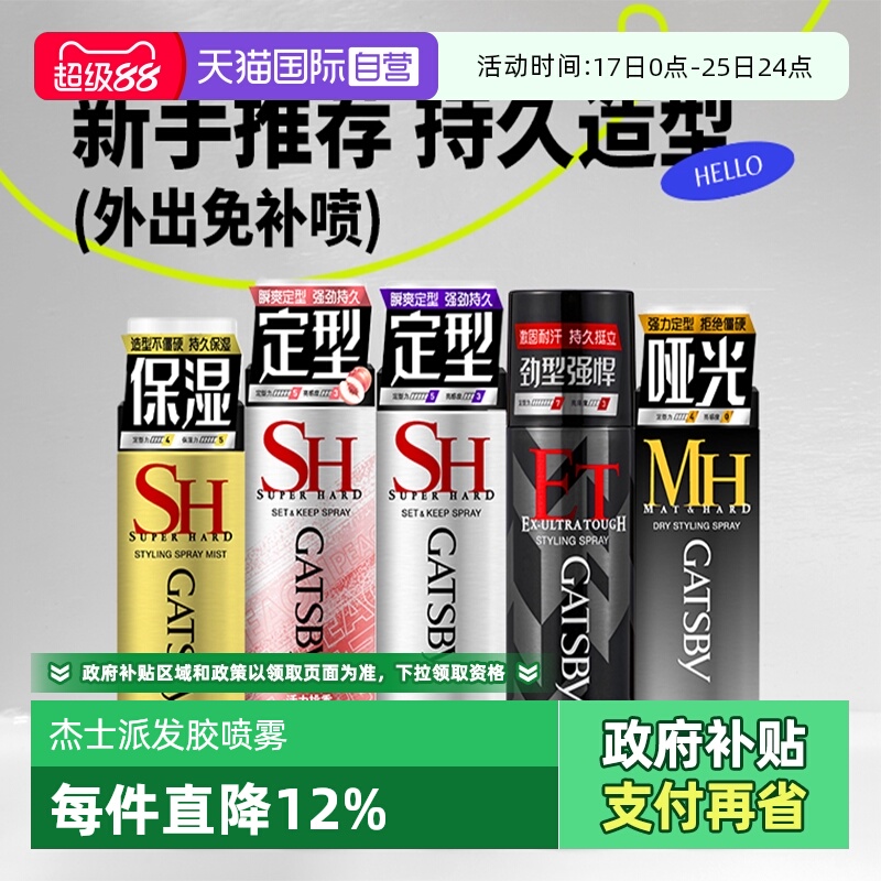 【自营】杰士派定型喷雾加强定型男女头发型水造型蓬松速干发胶剂