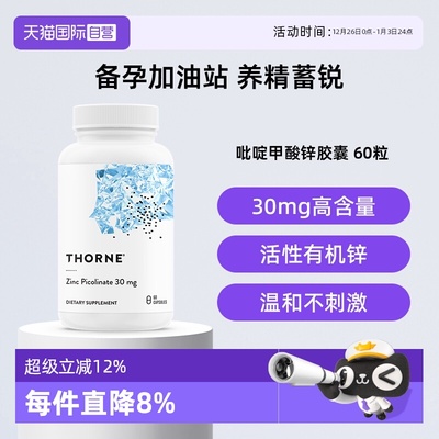 【自营】Thorne吡啶甲酸锌胶囊男女备孕活性锌补充剂30mg活力加锌