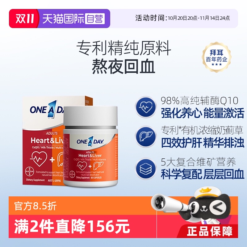 【自营】拜耳OneADay熬夜心肝宝奶蓟草护旰片水飞蓟辅酶Q10护心脏
