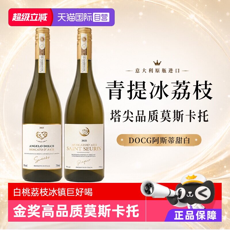 【自营】意大利莫斯卡托阿斯蒂起泡酒甜白葡萄酒波蒂天使赠香槟杯