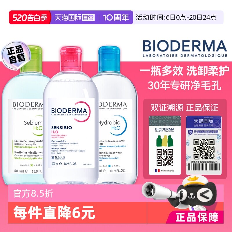 【自营】Bioderma/贝德玛贝德玛卸妆水500ml脸眼唇三合一敏感肌 - 淘宝联盟商品