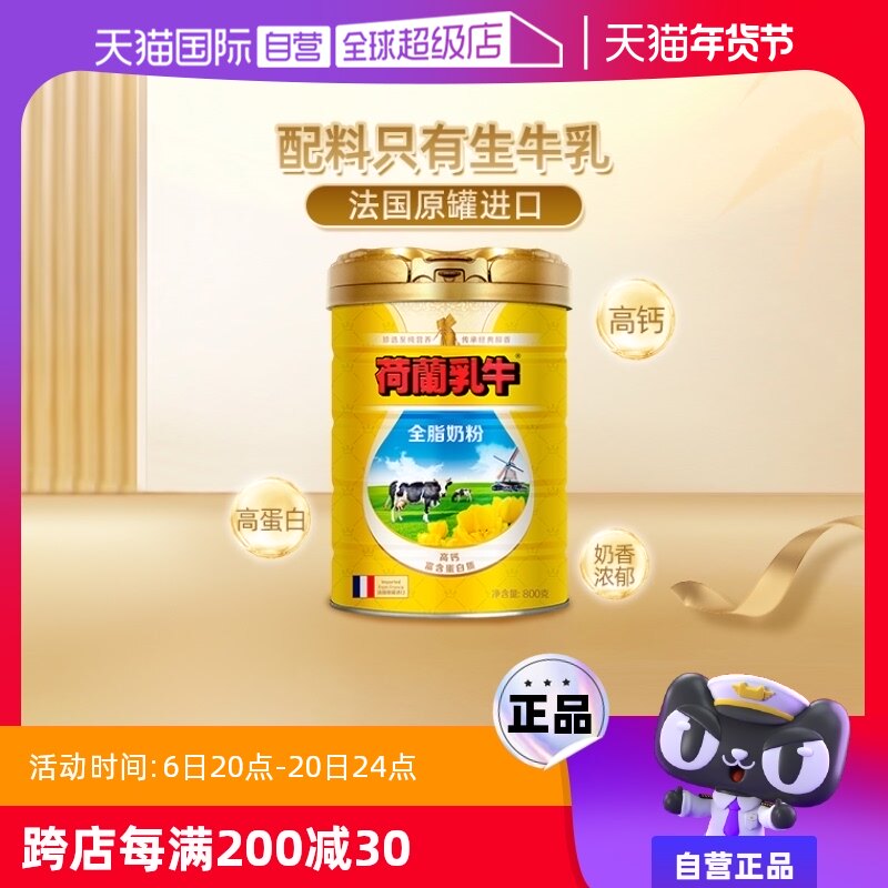 【自营】荷兰乳牛进口全脂奶粉高钙成人牛奶粉全家营养奶粉800g