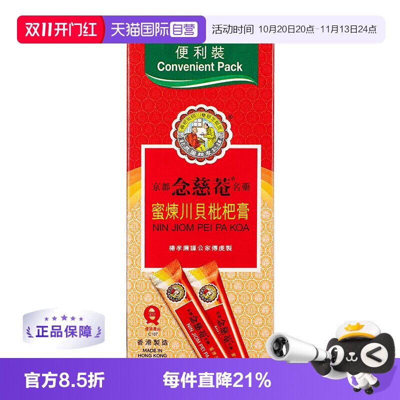 【自营】京都念慈菴川贝枇杷膏(便利装)15mlx10包化痰伤风咳嗽