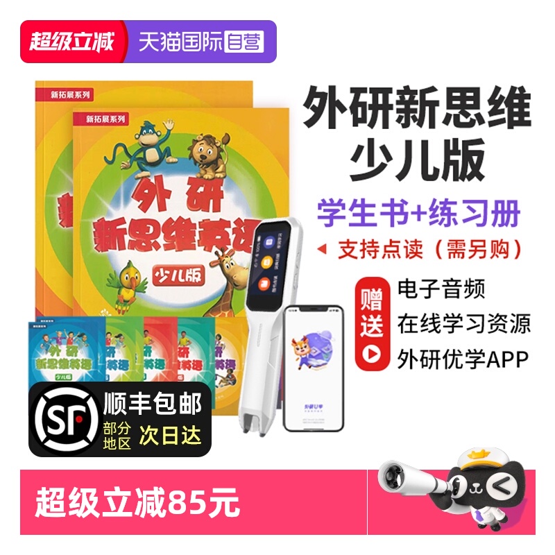 外研新思维少儿版新思维小学英语