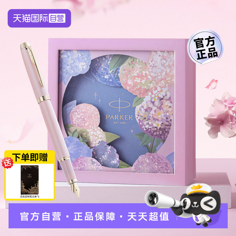 【自营】【生日礼物】PARKER/派克钢笔女士高档精致绣球花IM墨水笔毕业季送人送老师轻奢高颜值礼品可刻字