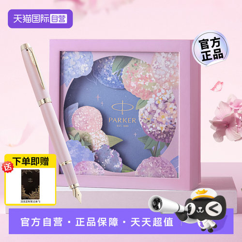 派克绣球花礼盒IM花艺系列墨水笔