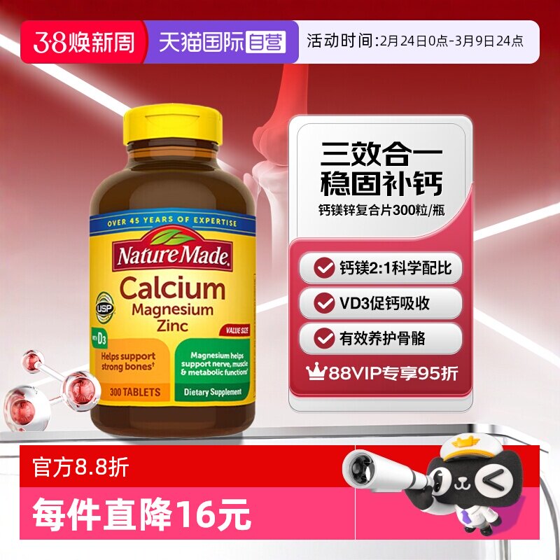 【自营】Nature Made天维美钙镁锌300粒补钙养护骨骼美国进口