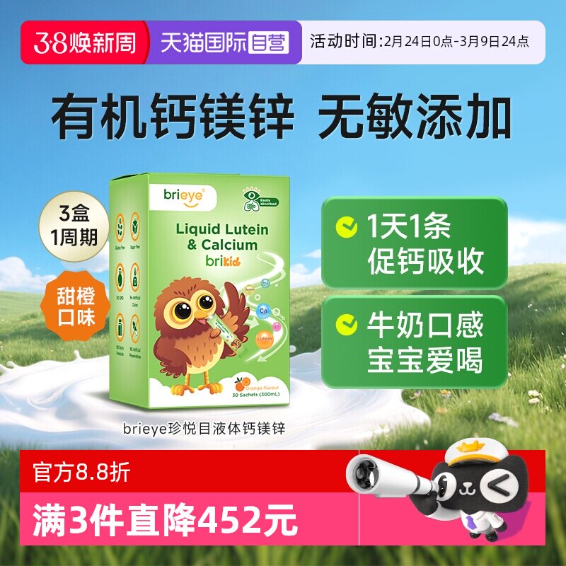 【自营】brieye珍悦目液体钙镁锌儿童维生素D3有机镁补充非赖氨酸