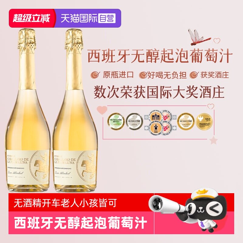 【自营】西班牙进口无醇起泡无酒精白葡萄酒女生气泡酒赠香槟杯