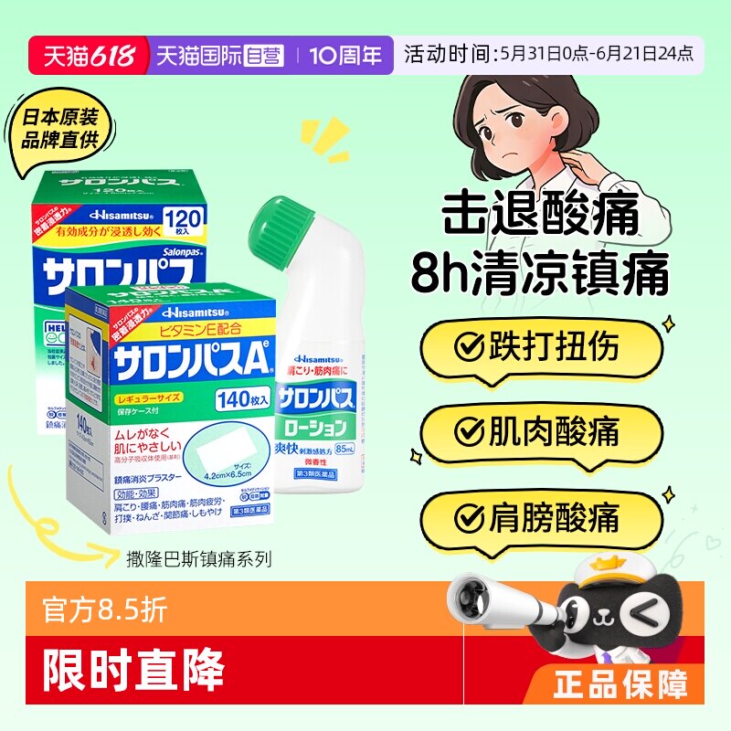 【自营】日本久光撒隆巴斯肌肉消炎止疼舒缓关节扭伤镇痛膏药贴