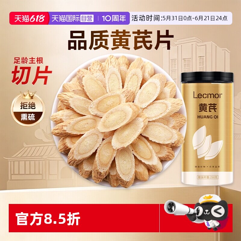 【自营】Lecmor精选黄芪片250g配当归党参泡水喝滋补养生正品官方