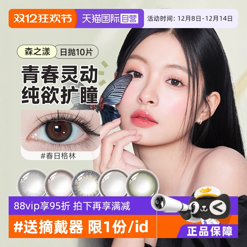 【自营】晶硕森之漾美瞳三明治日抛10片装大小直径彩色隐形眼镜女