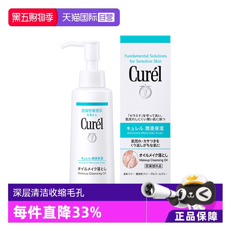 【自营】Cure珂润卸妆油150ml深层清洁温和不油腻乳化水敏感肌