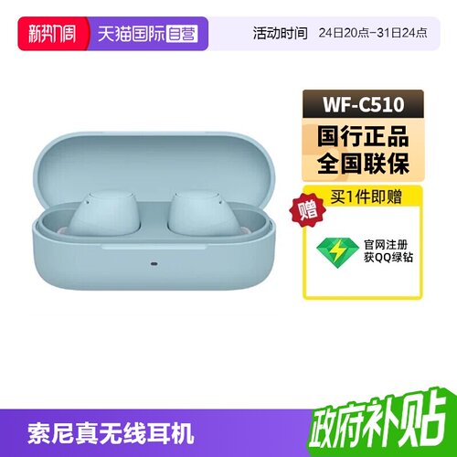 Sony/索尼WF-C510真无线耳机新品