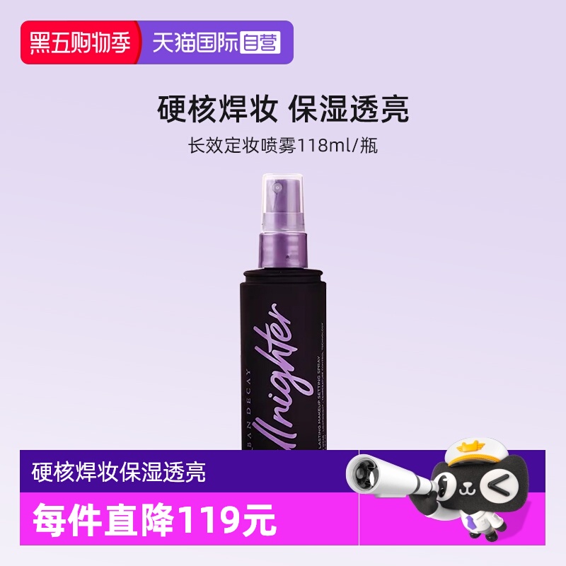 【自营】Urban Decay衰败城市UD定妆喷雾正品持久不脱妆保湿控油