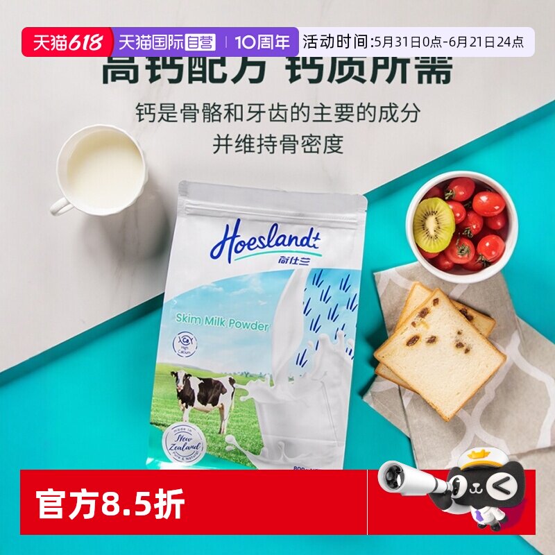 【自营】荷仕兰脱脂奶粉800g袋装学生新西兰进口成人高钙蔗糖植脂