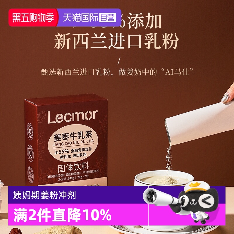 lecmor姜枣牛乳茶进口牛乳粉