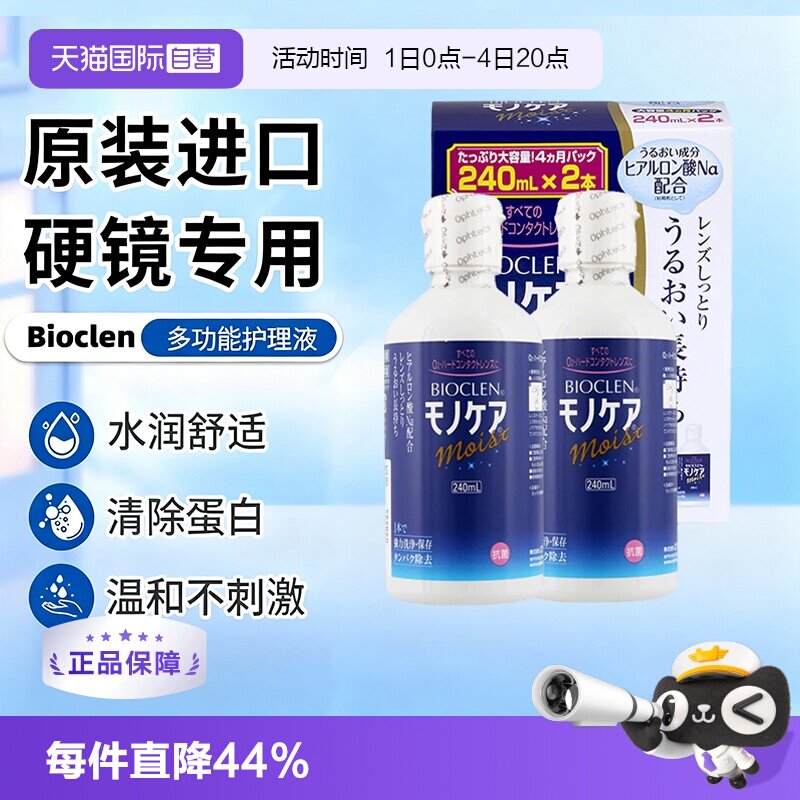【自营】日本Bioclen护理液240ml*2瓶RGP硬性隐形眼镜角膜塑形镜