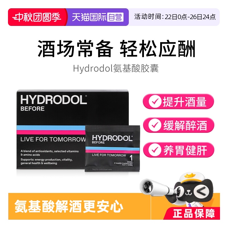 【自营】澳洲hydrodol 解酒片氨基酸醒酒片快速醒酒20粒装