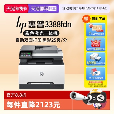 惠普3388fdwUSBA4彩色多功能打印