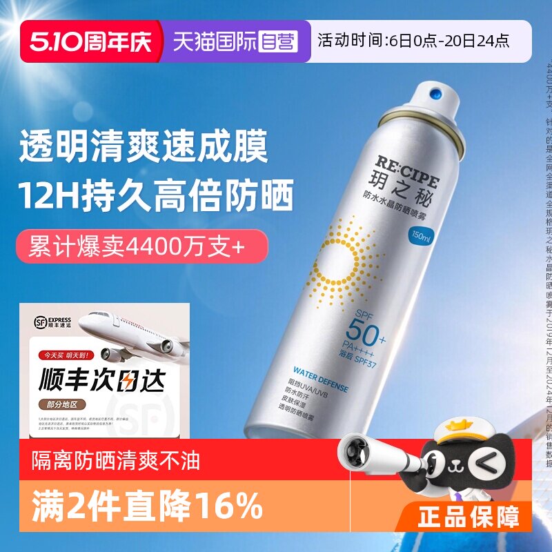 【自营】RE:CIPE/ 玥之秘水晶防晒喷雾180ml清爽持妆不花妆成膜快