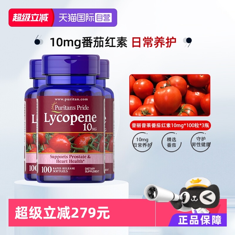 普丽普莱番茄红素10mg*100粒