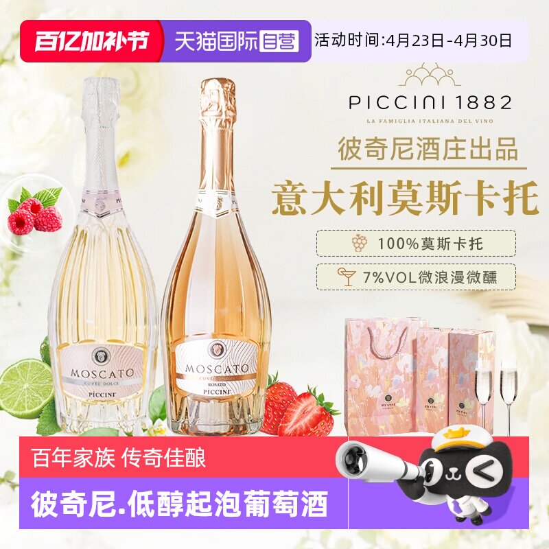 【自营】意大利原瓶进口彼奇尼莫斯卡托低醇起泡白葡萄酒桃红正品