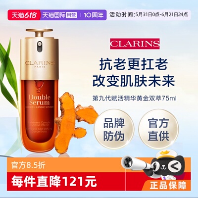【自营】Clarins 娇韵诗第九代赋活精华黄金双萃75ml（品牌防伪）