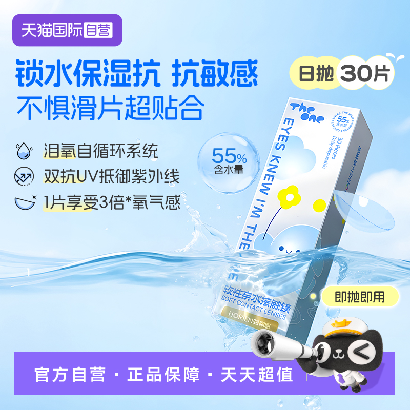 【自营】海俪恩日抛30片TheOne近视隐形眼镜高透氧抗UV高清正品