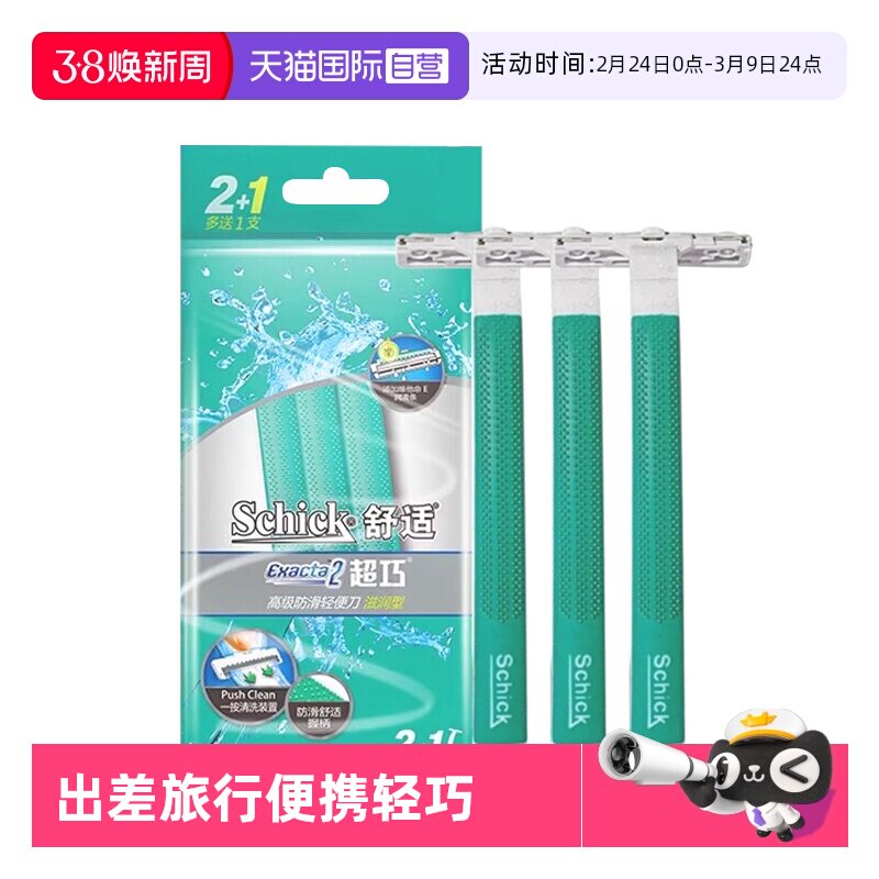 【自营】Schick/舒适超巧一次性剃须刀手动刮胡刀男士修面刀旅行