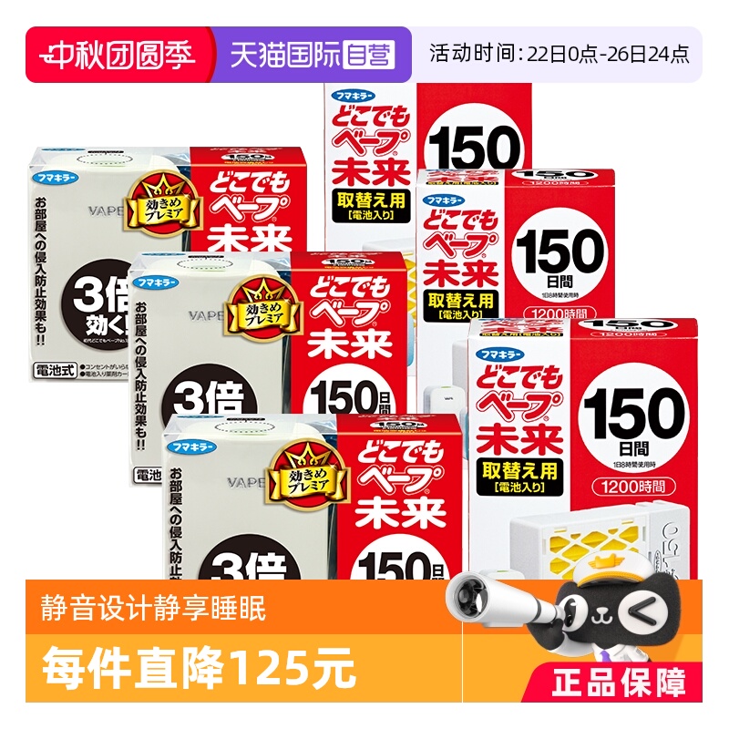 自营日本进口VAPE未来电池驱蚊器