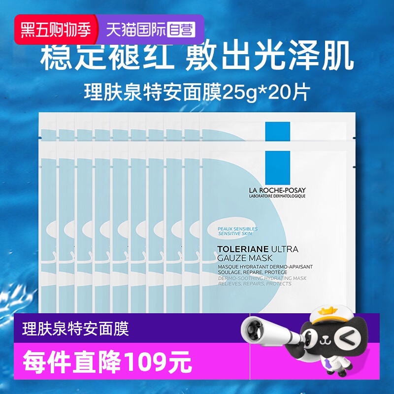 【自营】Laroche Posay/理肤泉特安舒缓密集修护面膜25g*20片