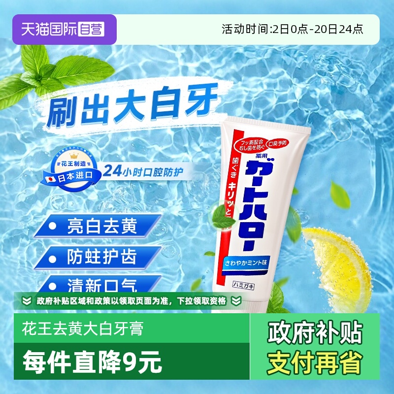花王进口防蛀黄渍去口臭大白牙膏