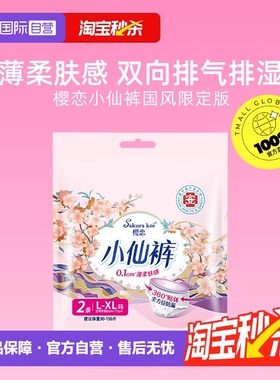 【自营】樱恋小仙裤女性卫生裤姨妈裤透气舒爽防漏L-XL/2P医护级