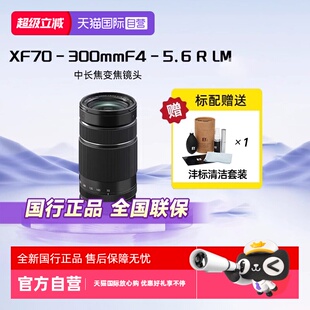 【自营】Fujifilm/富士 XF70-300mmF4-5.6中长焦微单相机变焦镜头