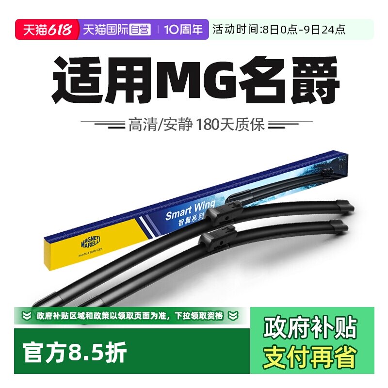【自营】马瑞利雨刮器适用名爵6/5/7/3/ZS/HS锐腾GS/GT/MG635雨刷