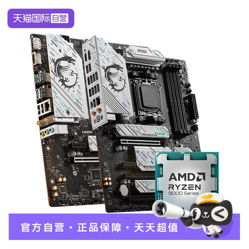 【自营】MSI微星AMD R7 9700X 96X 75F处理器搭B650M主板CPU套装