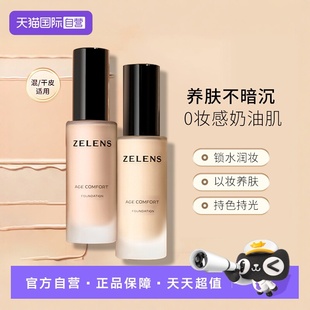 【官方自营】ZELENS粉底液